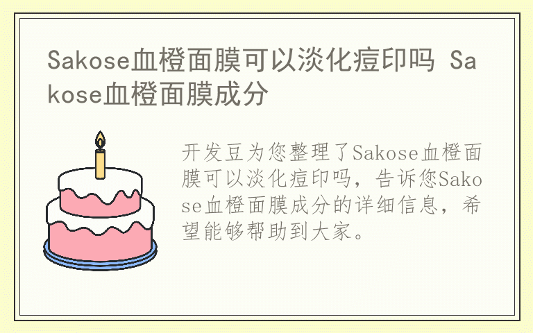 Sakose血橙面膜可以淡化痘印吗 Sakose血橙面膜成分