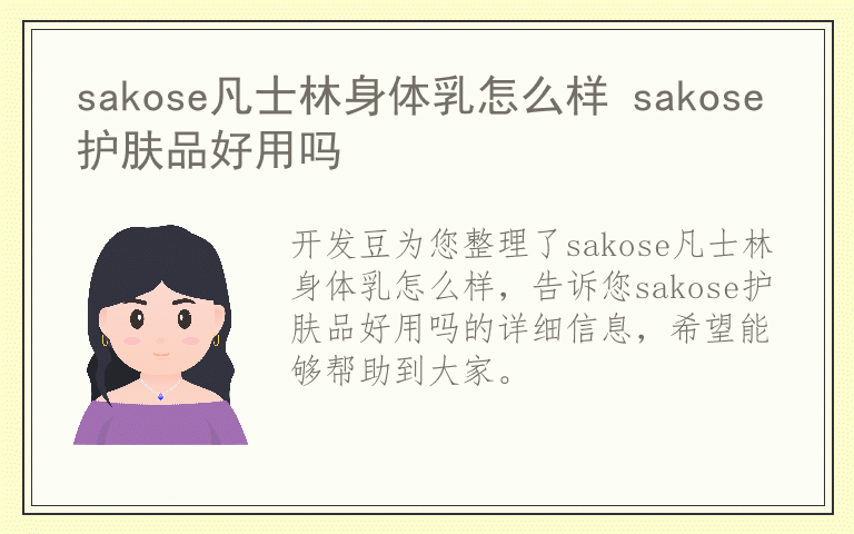 sakose凡士林身体乳怎么样 sakose护肤品好用吗