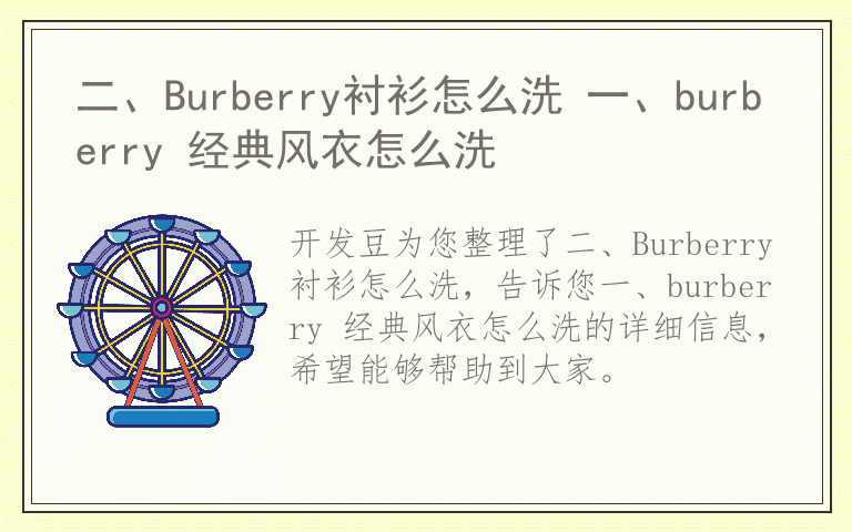 二、Burberry衬衫怎么洗 一、burberry 经典风衣怎么洗