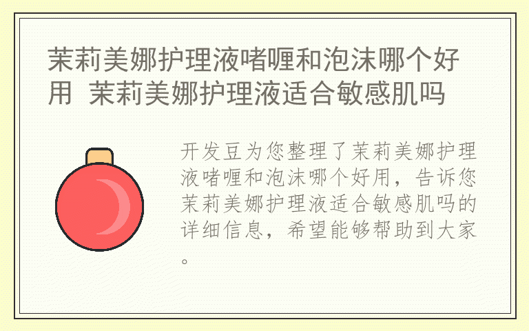 茉莉美娜护理液啫喱和泡沫哪个好用 茉莉美娜护理液适合敏感肌吗