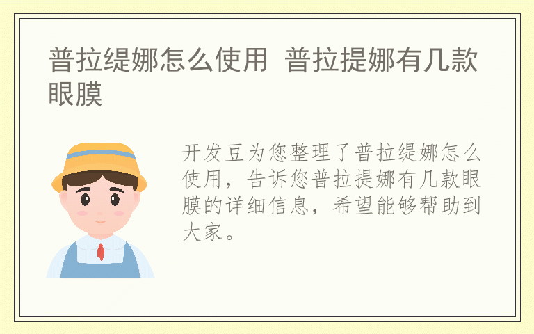 普拉缇娜怎么使用 普拉提娜有几款眼膜