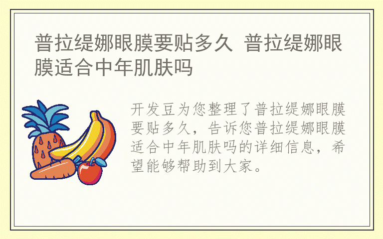 普拉缇娜眼膜要贴多久 普拉缇娜眼膜适合中年肌肤吗