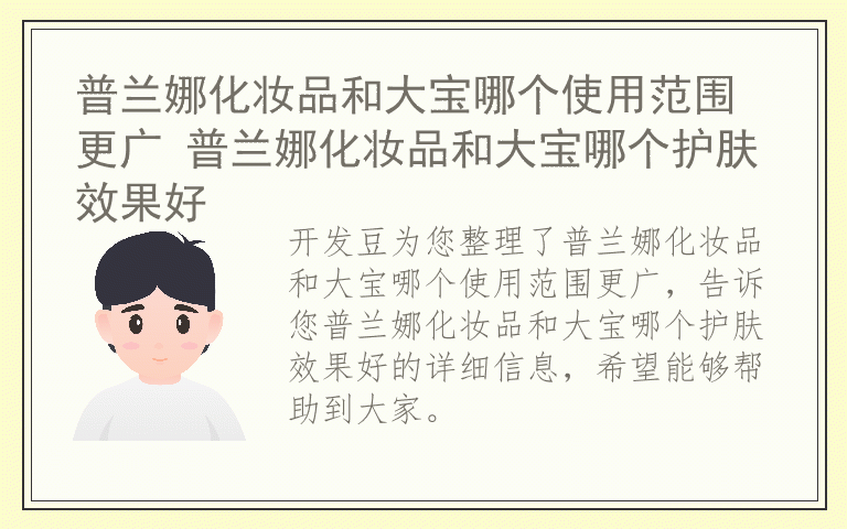 普兰娜化妆品和大宝哪个使用范围更广 普兰娜化妆品和大宝哪个护肤效果好