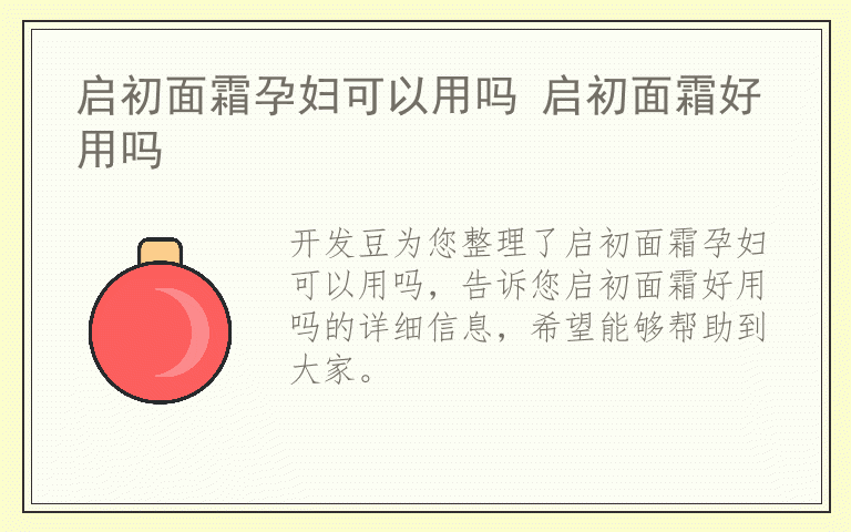 启初面霜孕妇可以用吗 启初面霜好用吗