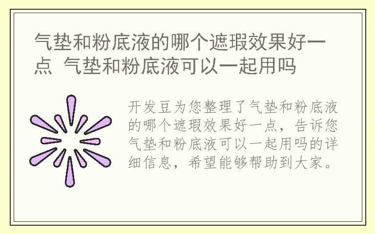 气垫和粉底液的哪个遮瑕效果好一点 气垫和粉底液可以一起用吗