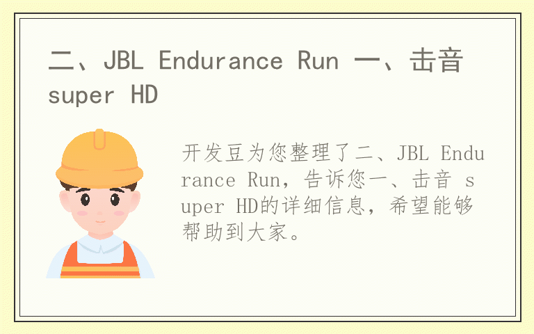 二、JBL Endurance Run 一、击音 super HD