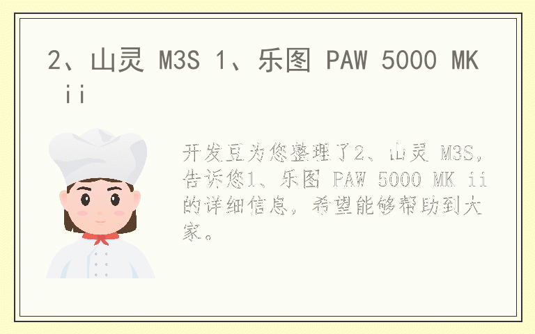 2、山灵 M3S 1、乐图 PAW 5000 MK ii