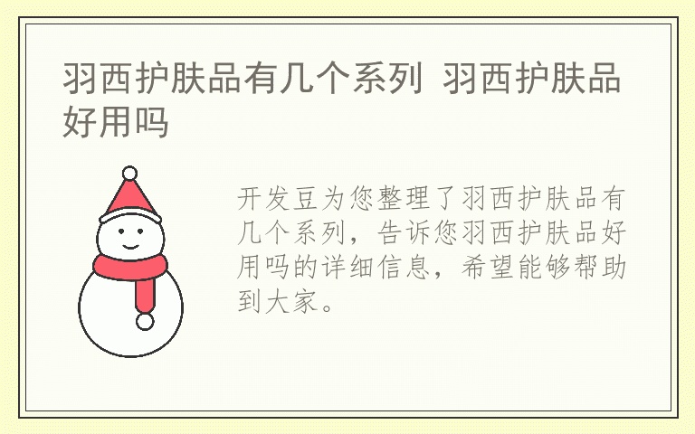 羽西护肤品有几个系列 羽西护肤品好用吗