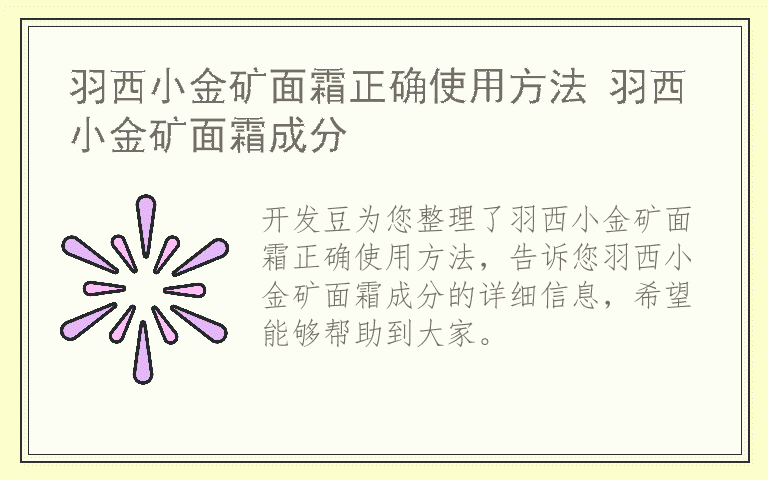 羽西小金矿面霜正确使用方法 羽西小金矿面霜成分