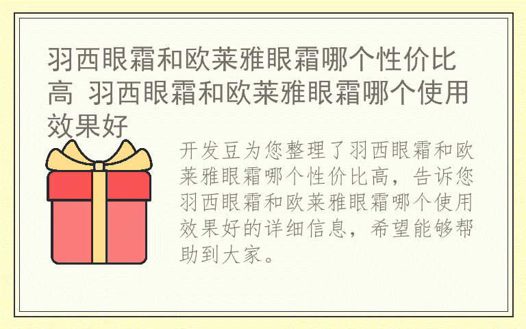 羽西眼霜和欧莱雅眼霜哪个性价比高 羽西眼霜和欧莱雅眼霜哪个使用效果好