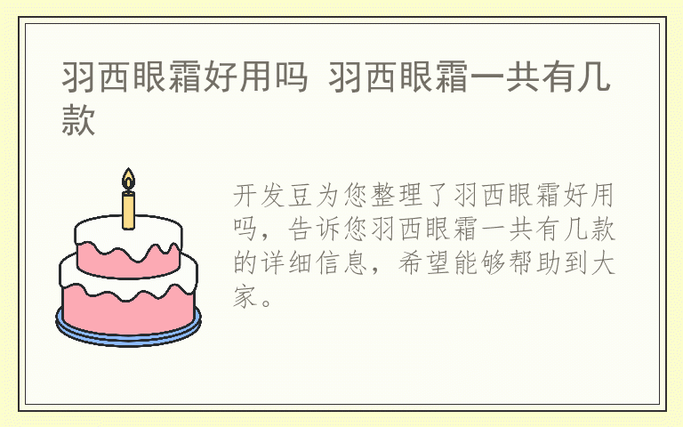 羽西眼霜好用吗 羽西眼霜一共有几款