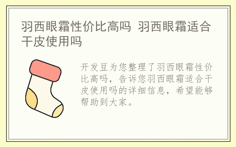 羽西眼霜性价比高吗 羽西眼霜适合干皮使用吗