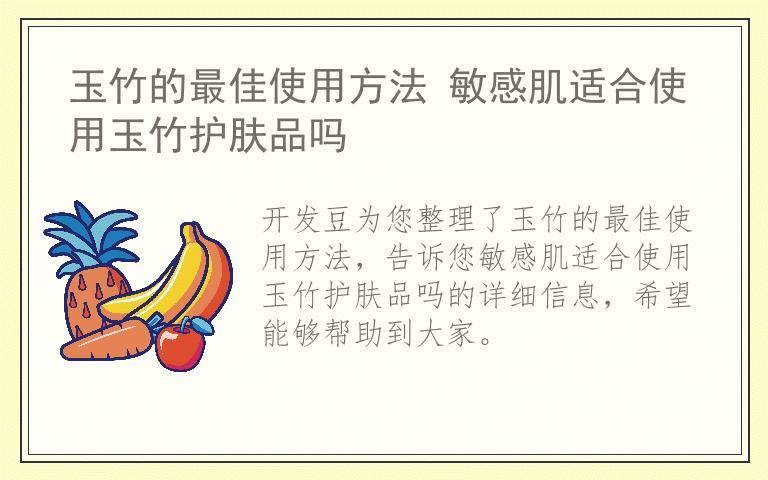 玉竹的最佳使用方法 敏感肌适合使用玉竹护肤品吗