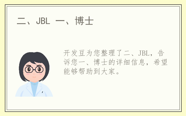 二、JBL 一、博士