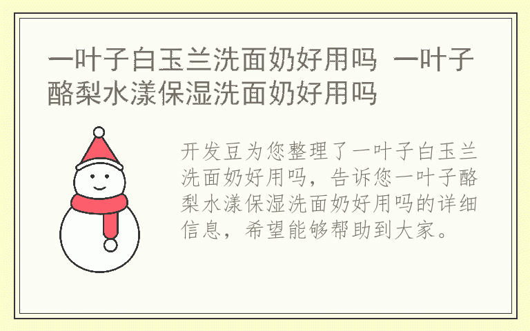 一叶子白玉兰洗面奶好用吗 一叶子酪梨水漾保湿洗面奶好用吗