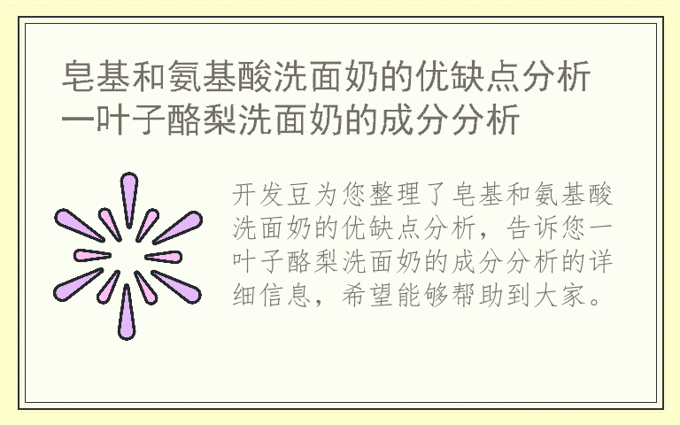 皂基和氨基酸洗面奶的优缺点分析 一叶子酪梨洗面奶的成分分析