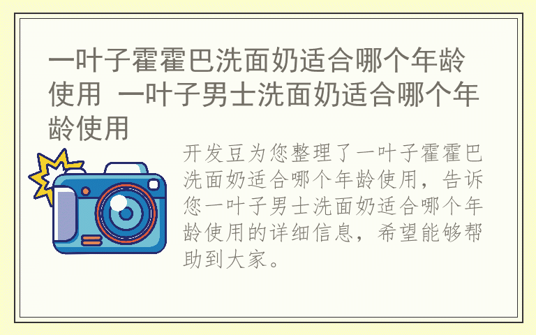 一叶子霍霍巴洗面奶适合哪个年龄使用 一叶子男士洗面奶适合哪个年龄使用