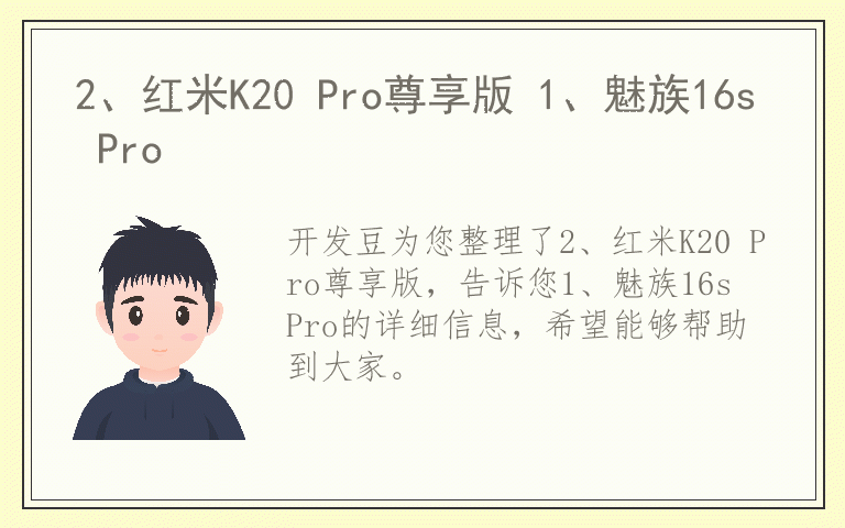 2、红米K20 Pro尊享版 1、魅族16s Pro