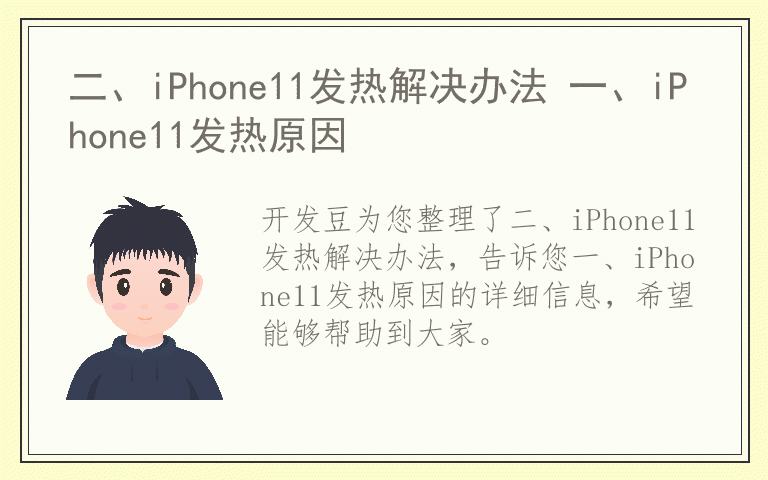 二、iPhone11发热解决办法 一、iPhone11发热原因