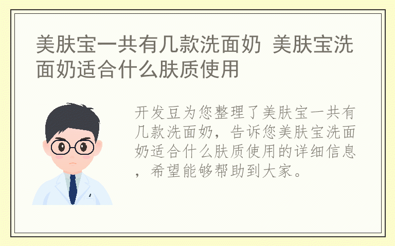 美肤宝一共有几款洗面奶 美肤宝洗面奶适合什么肤质使用