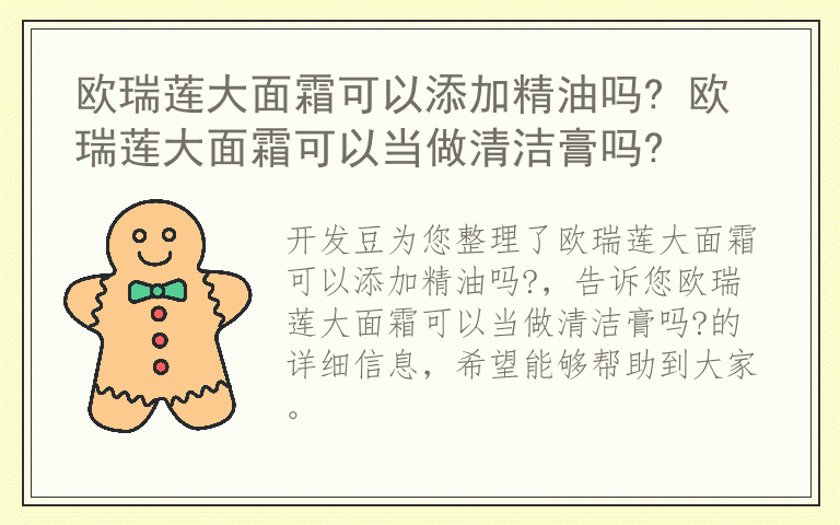 欧瑞莲大面霜可以添加精油吗? 欧瑞莲大面霜可以当做清洁膏吗?