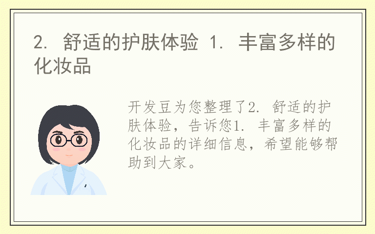 2. 舒适的护肤体验 1. 丰富多样的化妆品