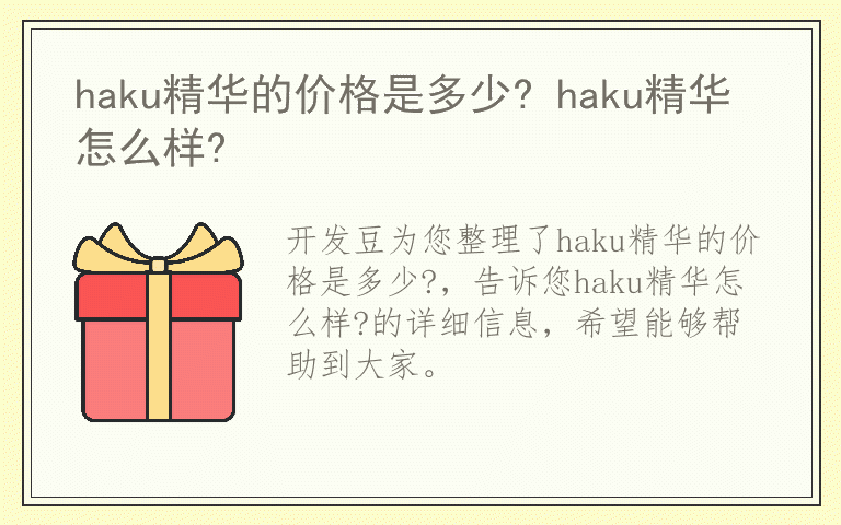 haku精华的价格是多少? haku精华怎么样?