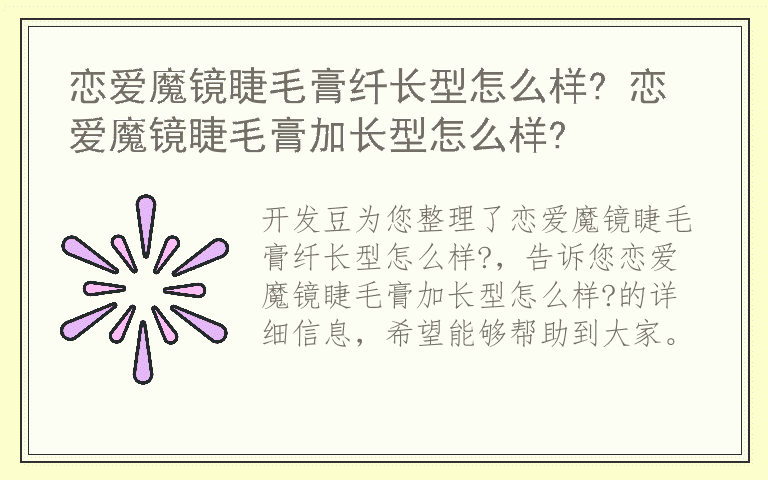 恋爱魔镜睫毛膏纤长型怎么样? 恋爱魔镜睫毛膏加长型怎么样?