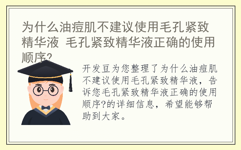 为什么油痘肌不建议使用毛孔紧致精华液 毛孔紧致精华液正确的使用顺序?