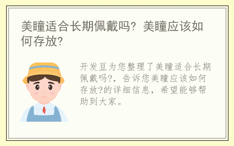 美瞳适合长期佩戴吗? 美瞳应该如何存放?