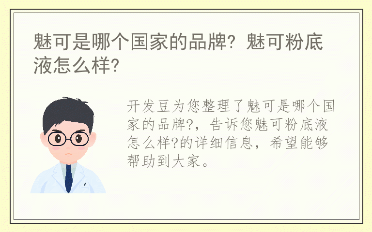 魅可是哪个国家的品牌? 魅可粉底液怎么样?