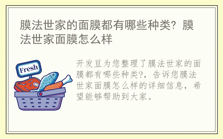 膜法世家的面膜都有哪些种类? 膜法世家面膜怎么样