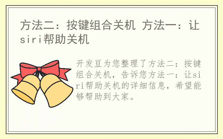 方法二：按键组合关机 方法一：让siri帮助关机