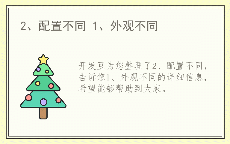 2、配置不同 1、外观不同