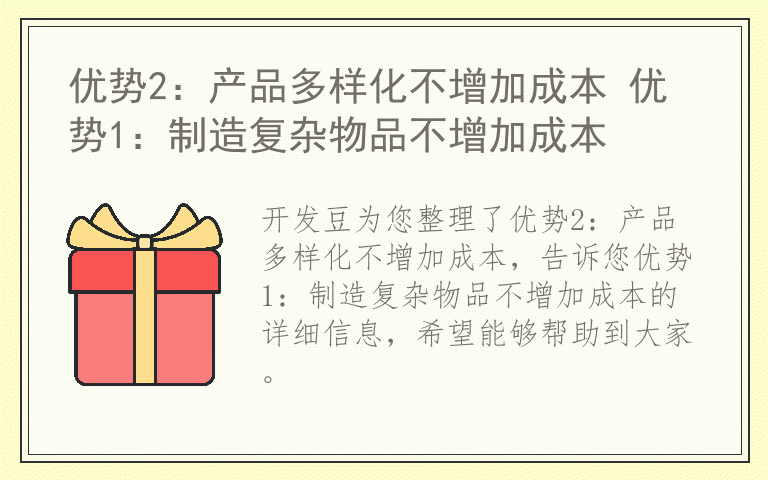 优势2：产品多样化不增加成本 优势1：制造复杂物品不增加成本