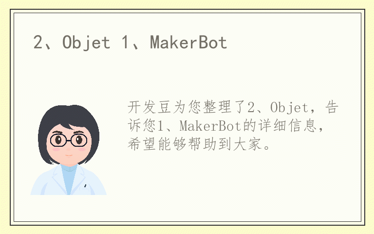 2、Objet 1、MakerBot