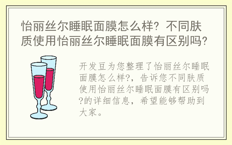 怡丽丝尔睡眠面膜怎么样? 不同肤质使用怡丽丝尔睡眠面膜有区别吗?