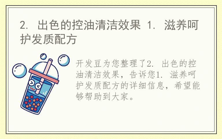 2. 出色的控油清洁效果 1. 滋养呵护发质配方