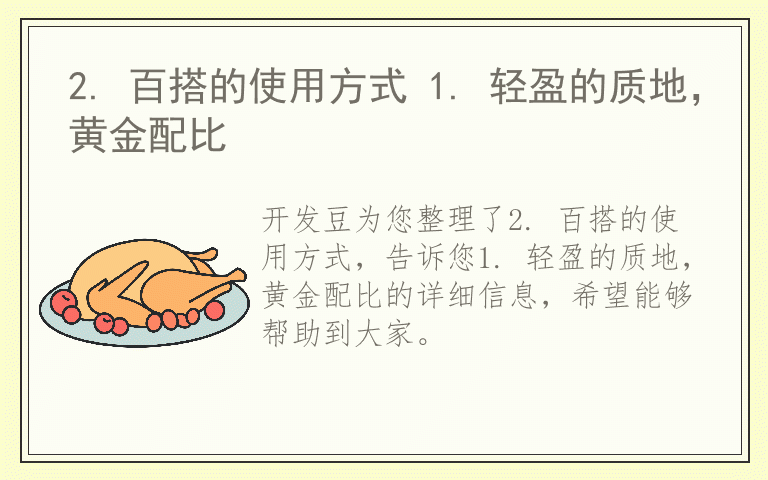 2. 百搭的使用方式 1. 轻盈的质地，黄金配比