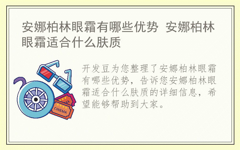 安娜柏林眼霜有哪些优势 安娜柏林眼霜适合什么肤质