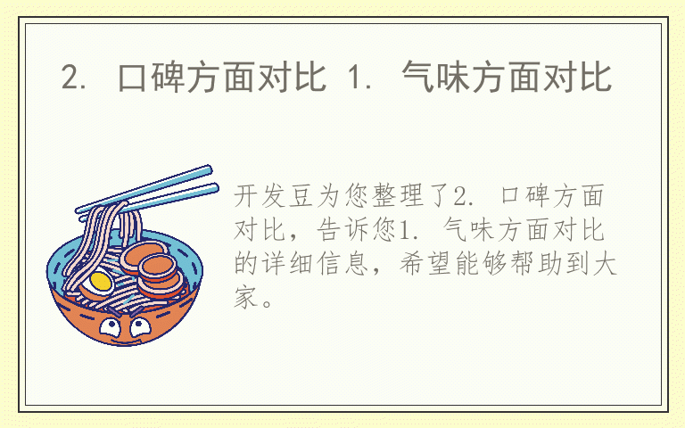 2. 口碑方面对比 1. 气味方面对比