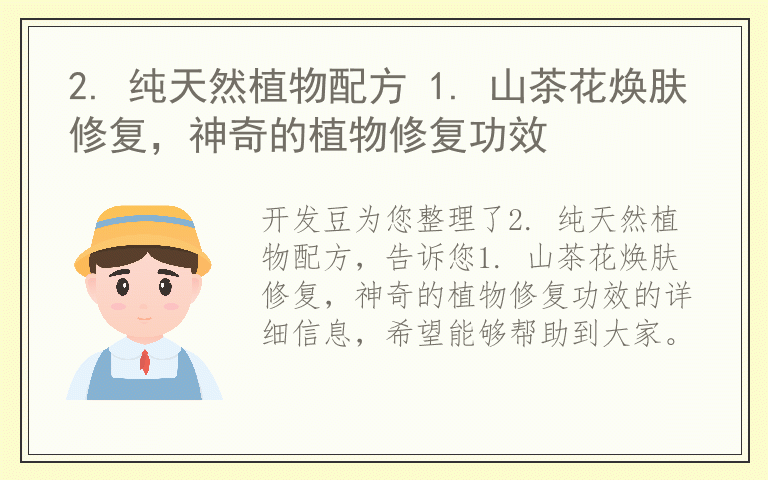 2. 纯天然植物配方 1. 山茶花焕肤修复，神奇的植物修复功效