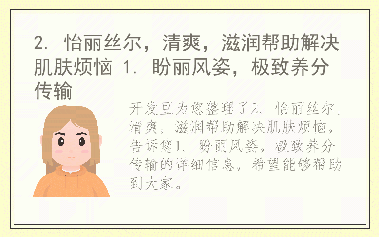 2. 怡丽丝尔，清爽，滋润帮助解决肌肤烦恼 1. 盼丽风姿，极致养分传输