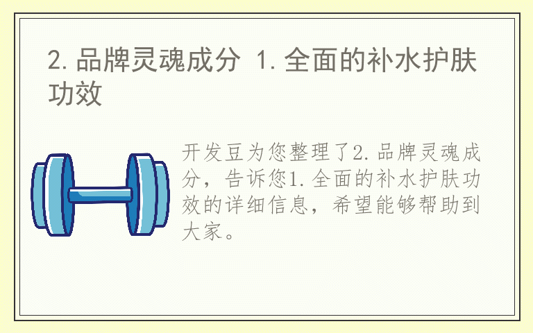 2.品牌灵魂成分 1.全面的补水护肤功效