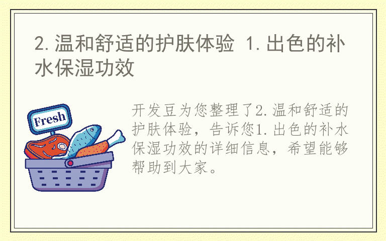 2.温和舒适的护肤体验 1.出色的补水保湿功效