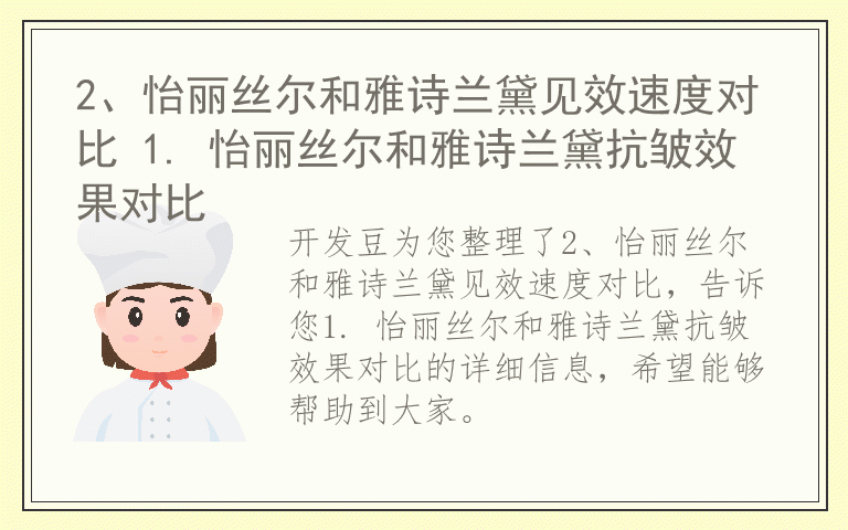 2、怡丽丝尔和雅诗兰黛见效速度对比 1. 怡丽丝尔和雅诗兰黛抗皱效果对比