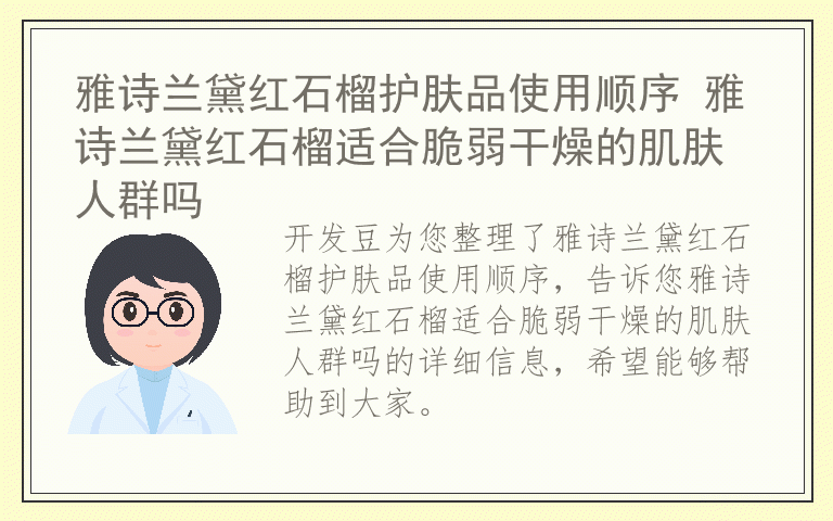 雅诗兰黛红石榴护肤品使用顺序 雅诗兰黛红石榴适合脆弱干燥的肌肤人群吗