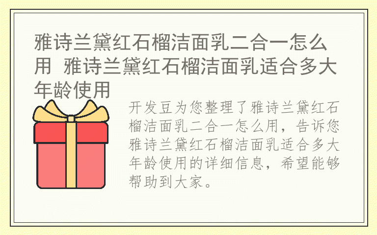 雅诗兰黛红石榴洁面乳二合一怎么用 雅诗兰黛红石榴洁面乳适合多大年龄使用