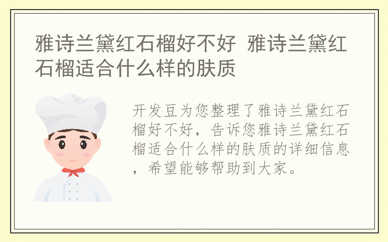 雅诗兰黛红石榴好不好 雅诗兰黛红石榴适合什么样的肤质