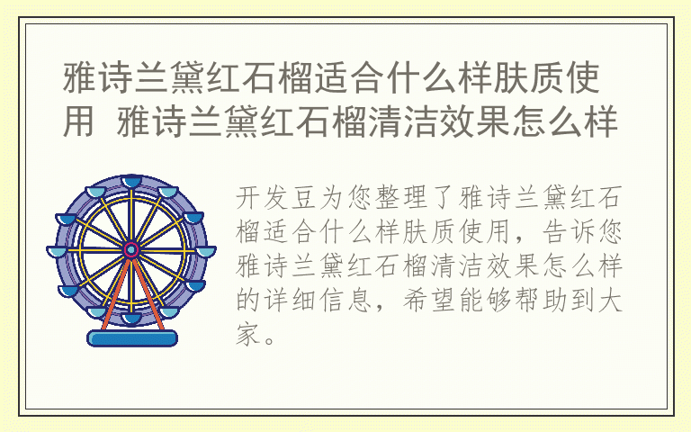 雅诗兰黛红石榴适合什么样肤质使用 雅诗兰黛红石榴清洁效果怎么样